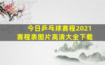 今日乒乓球赛程2021赛程表图片高清大全下载