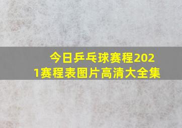 今日乒乓球赛程2021赛程表图片高清大全集