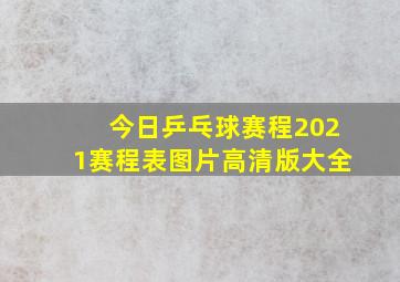 今日乒乓球赛程2021赛程表图片高清版大全