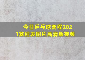 今日乒乓球赛程2021赛程表图片高清版视频