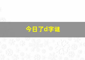 今日了d字谜