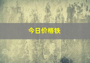 今日价格铁