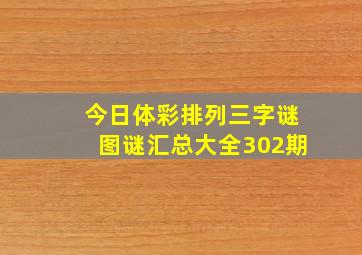 今日体彩排列三字谜图谜汇总大全302期