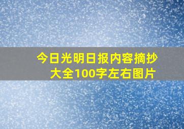 今日光明日报内容摘抄大全100字左右图片