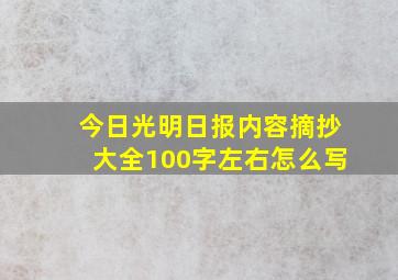 今日光明日报内容摘抄大全100字左右怎么写