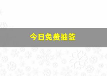 今日免费抽签