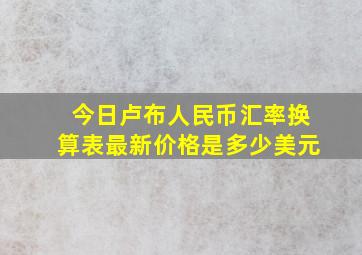 今日卢布人民币汇率换算表最新价格是多少美元