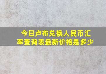 今日卢布兑换人民币汇率查询表最新价格是多少