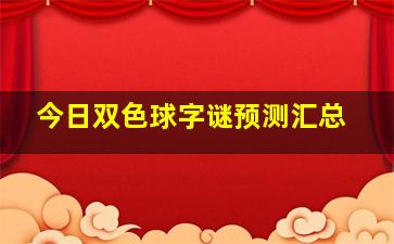 今日双色球字谜预测汇总