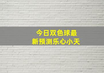 今日双色球最新预测乐心小天