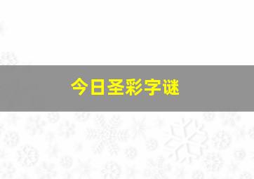 今日圣彩字谜