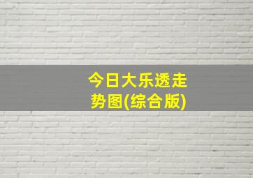 今日大乐透走势图(综合版)