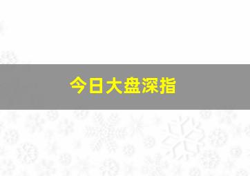 今日大盘深指