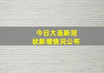 今日大连新冠状新增情况公布