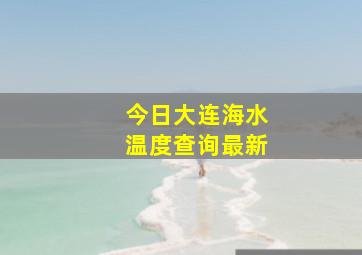 今日大连海水温度查询最新