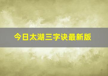 今日太湖三字诀最新版