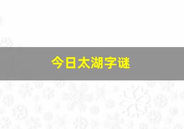 今日太湖字谜