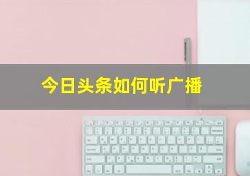 今日头条如何听广播