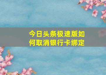 今日头条极速版如何取消银行卡绑定