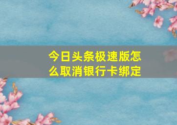 今日头条极速版怎么取消银行卡绑定