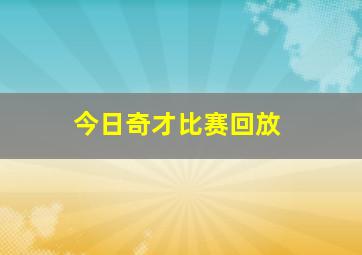 今日奇才比赛回放