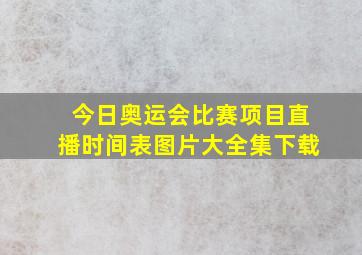 今日奥运会比赛项目直播时间表图片大全集下载