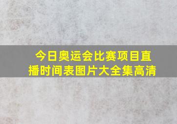 今日奥运会比赛项目直播时间表图片大全集高清