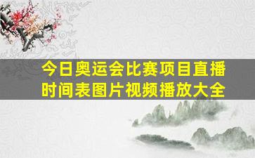 今日奥运会比赛项目直播时间表图片视频播放大全