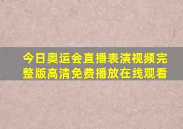 今日奥运会直播表演视频完整版高清免费播放在线观看