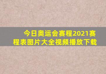 今日奥运会赛程2021赛程表图片大全视频播放下载