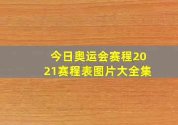 今日奥运会赛程2021赛程表图片大全集