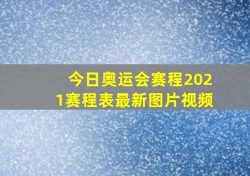 今日奥运会赛程2021赛程表最新图片视频