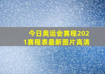 今日奥运会赛程2021赛程表最新图片高清