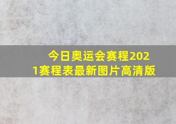 今日奥运会赛程2021赛程表最新图片高清版