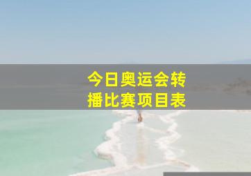 今日奥运会转播比赛项目表