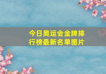 今日奥运会金牌排行榜最新名单图片