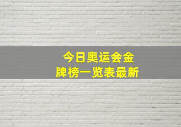 今日奥运会金牌榜一览表最新