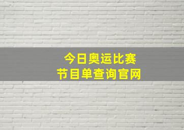 今日奥运比赛节目单查询官网