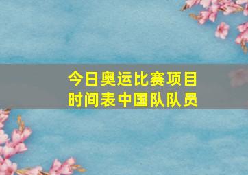 今日奥运比赛项目时间表中国队队员