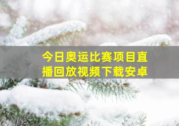 今日奥运比赛项目直播回放视频下载安卓