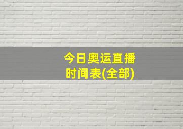 今日奥运直播时间表(全部)