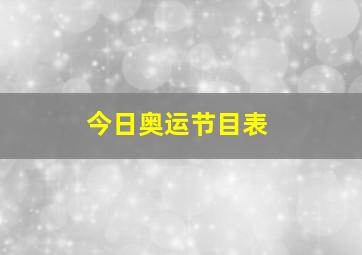 今日奥运节目表