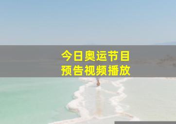 今日奥运节目预告视频播放