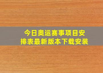 今日奥运赛事项目安排表最新版本下载安装