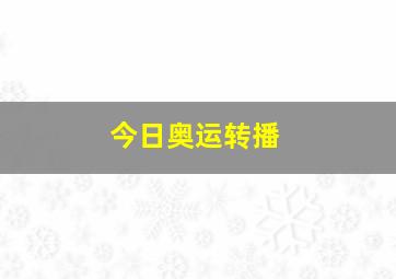 今日奥运转播