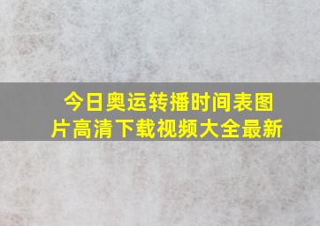 今日奥运转播时间表图片高清下载视频大全最新