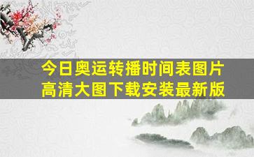 今日奥运转播时间表图片高清大图下载安装最新版