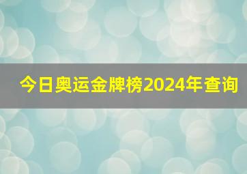 今日奥运金牌榜2024年查询