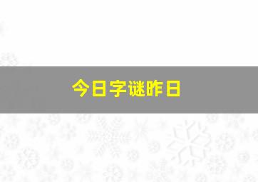 今日字谜昨日