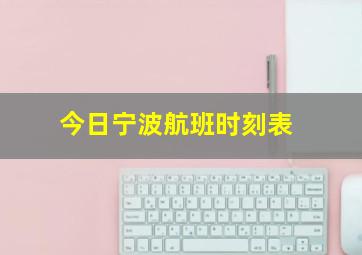 今日宁波航班时刻表